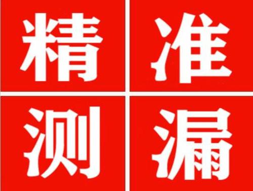 遵化精准定位查漏水一次收费多少钱？